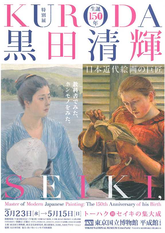 チラシ：特別展「生誕150年　黒田清輝 － 日本近代絵画の巨匠」