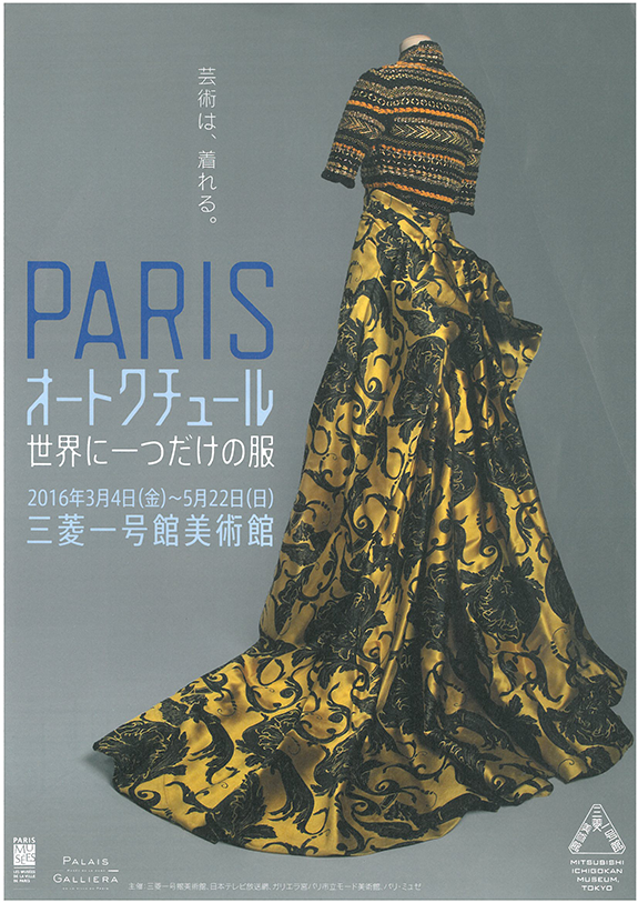 チラシ：「PARISオートクチュール　世界に一つだけの服」展