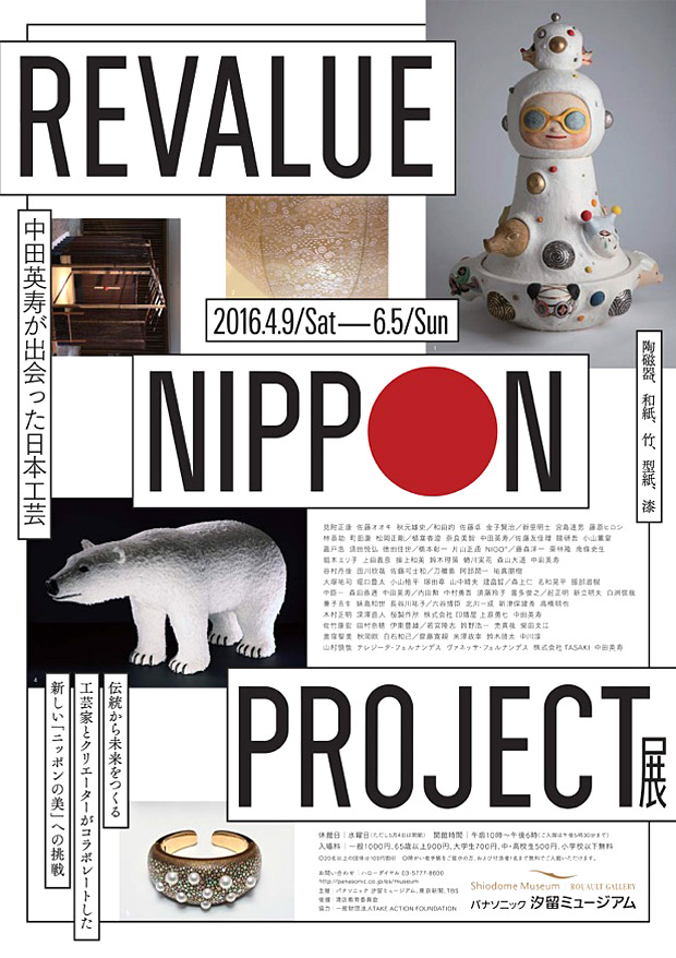 チラシ：REVALUE NIPPON PROJECT展