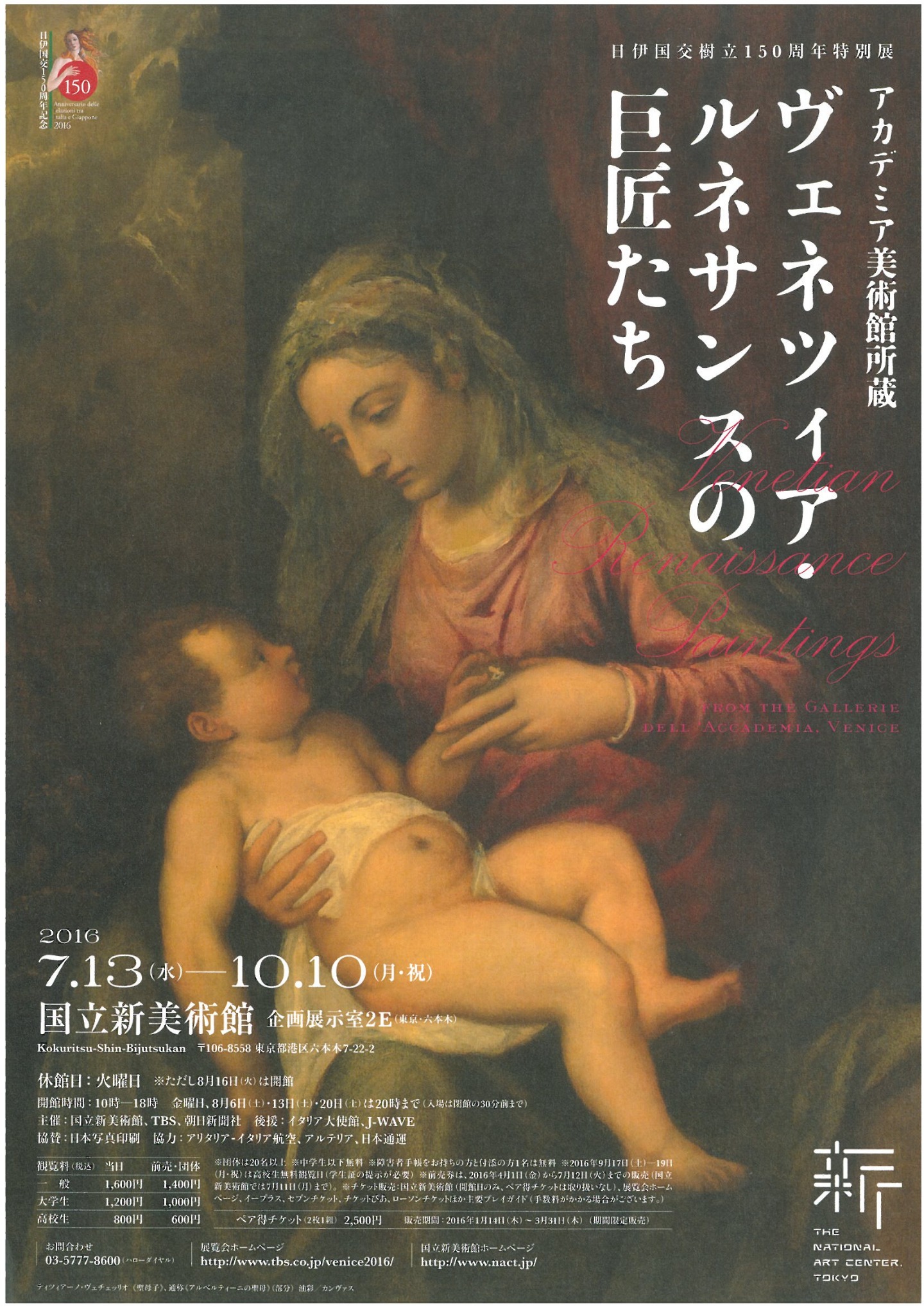 チラシ：「日伊国交樹立150周年特別展　アカデミア美術館所蔵　ヴェネツィア・ルネサンスの巨匠たち」展