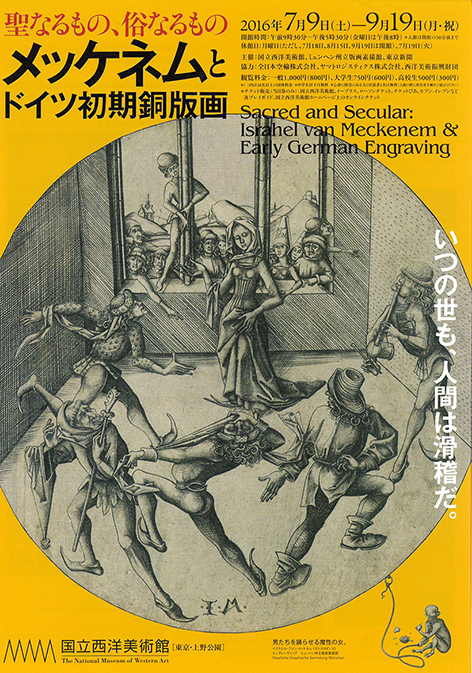 チラシ：「聖なるもの、俗なるもの　メッケネムとドイツ初期銅版画」展