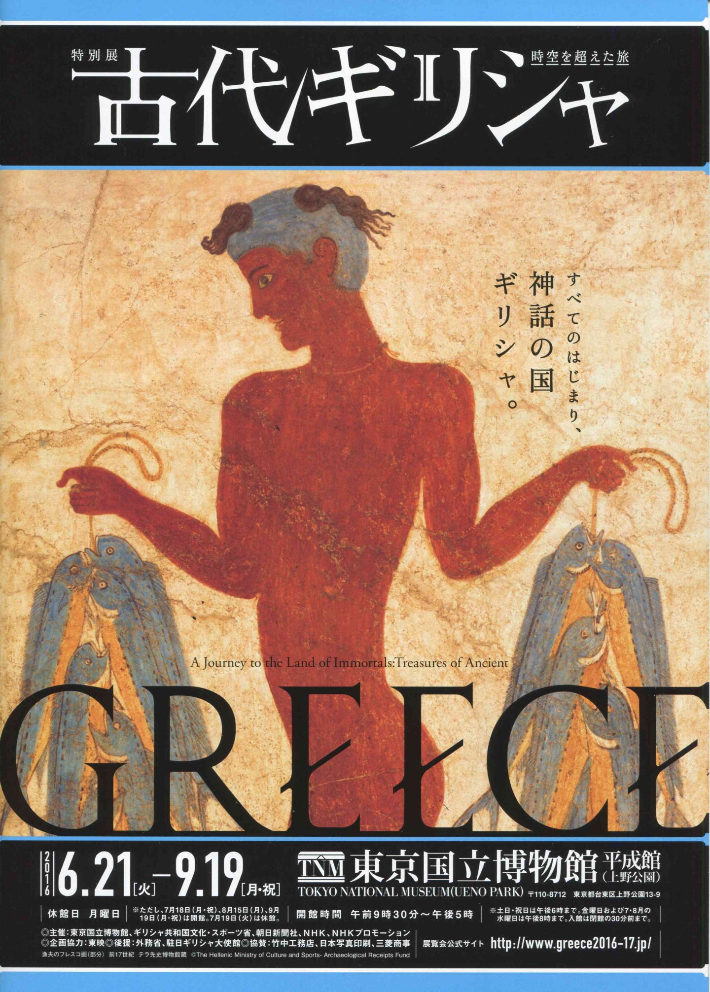 チラシ：特別展「古代ギリシャ―時空を超えた旅」展