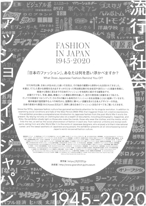 ファッションインジャパン　流行と社会