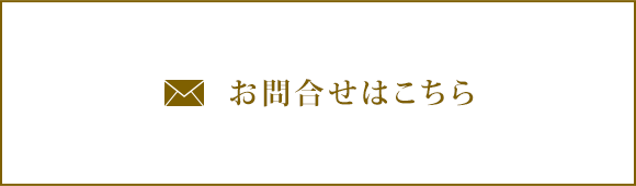 お問合せはこちら