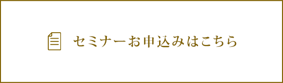 セミナーお申込みはこちら