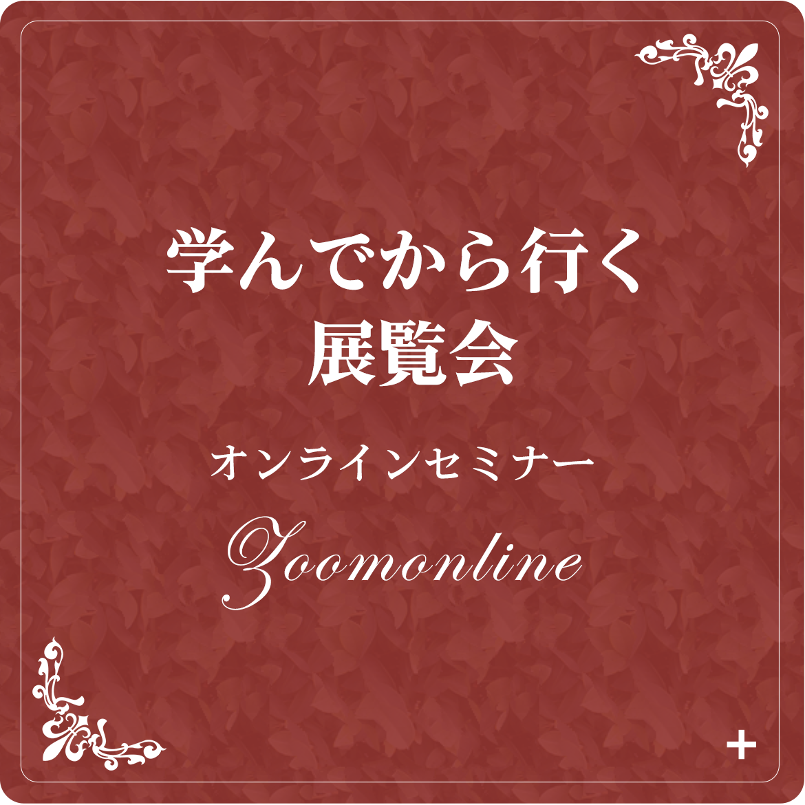 オンラインセミナー
