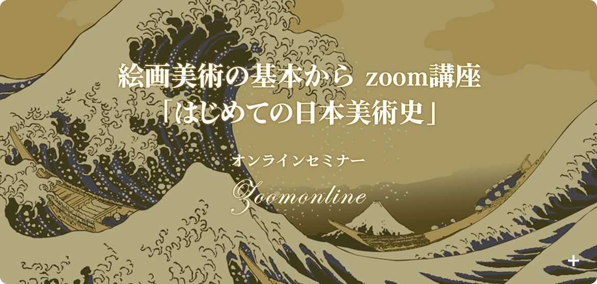 絵画美術の基本から zoom講座 「はじめての日本美術史」 オンラインセミナー