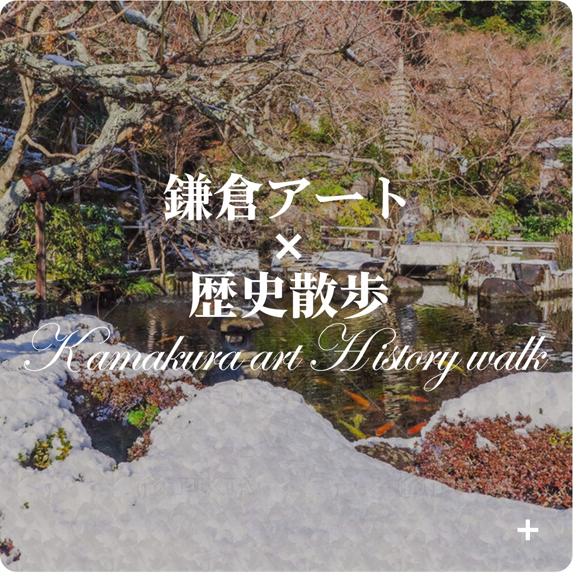鎌倉アート×歴史散歩