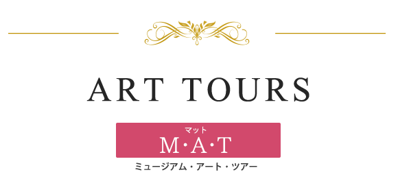 ART TOURS　マット M・A・T ミュージアム・アート・ツアー