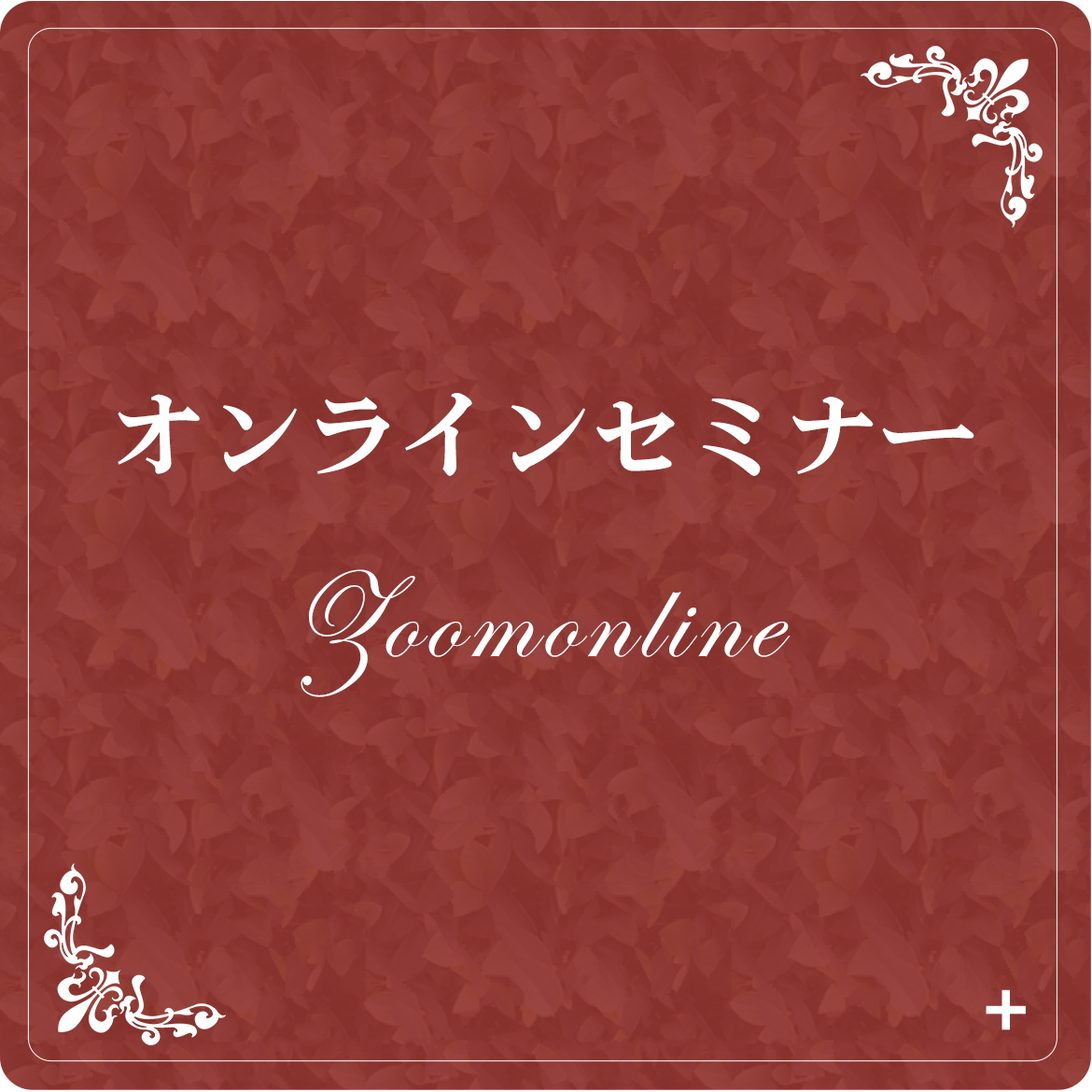 オンラインセミナー