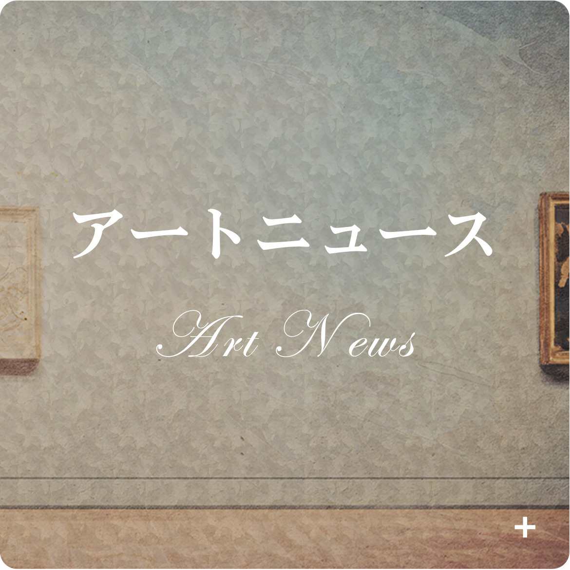 アートニュース