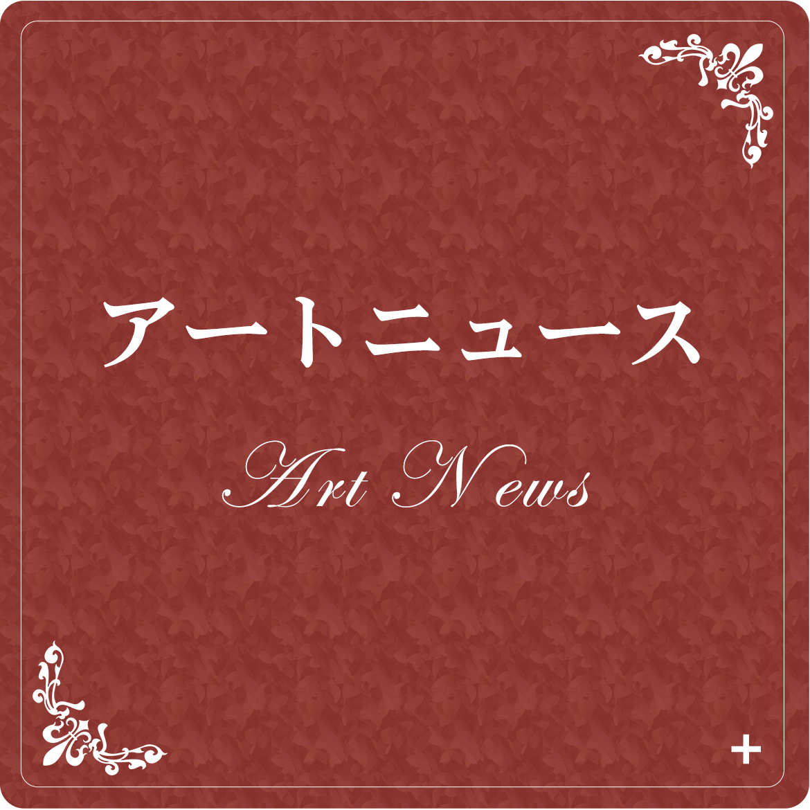 アートニュース