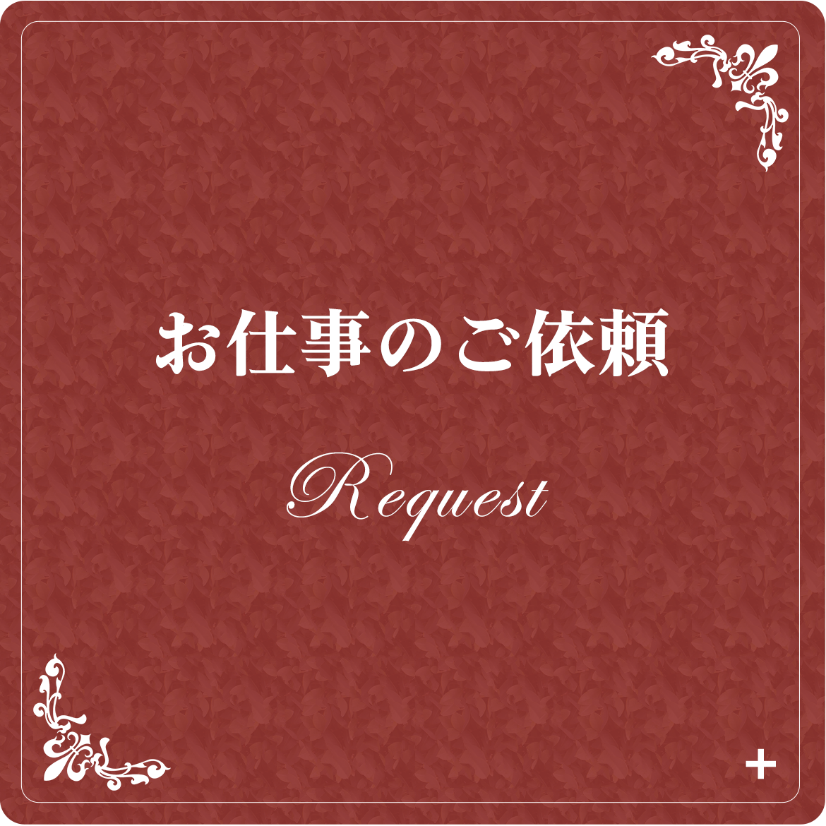 お仕事のご依頼